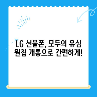 LG 선불폰 모두의 유심 원칩 개통 완벽 가이드 | 선불폰 개통, 원칩 개통, 유심 개통, LG 유플러스