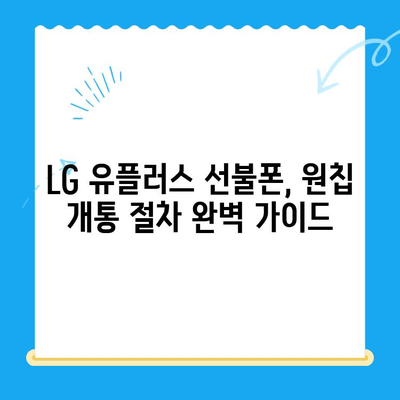 LG 선불폰 모두의 유심 원칩 개통 완벽 가이드 | 선불폰 개통, 원칩 개통, 유심 개통, LG 유플러스