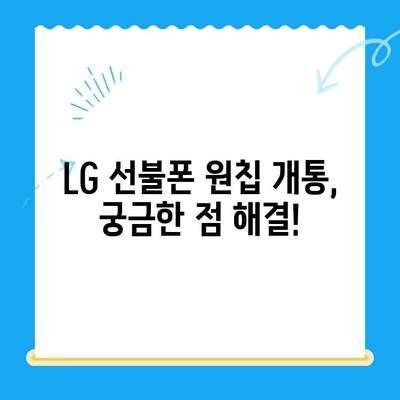 LG 선불폰 모두의 유심 원칩 개통 완벽 가이드 | 선불폰 개통, 원칩 개통, 유심 개통, LG 유플러스