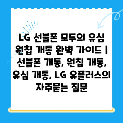 LG 선불폰 모두의 유심 원칩 개통 완벽 가이드 | 선불폰 개통, 원칩 개통, 유심 개통, LG 유플러스