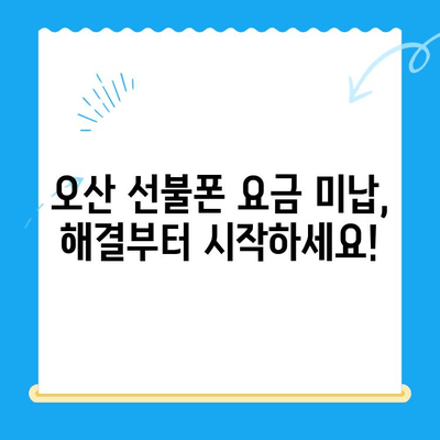 오산 선불폰 요금 미납 후 핸드폰 개통, 어떻게 해야 할까요? | 선불폰, 요금 미납, 핸드폰 개통, 가이드