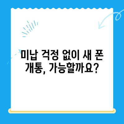 오산 선불폰 요금 미납 후 핸드폰 개통, 어떻게 해야 할까요? | 선불폰, 요금 미납, 핸드폰 개통, 가이드