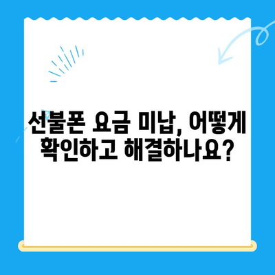 오산 선불폰 요금 미납 후 핸드폰 개통, 어떻게 해야 할까요? | 선불폰, 요금 미납, 핸드폰 개통, 가이드