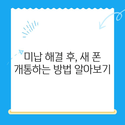 오산 선불폰 요금 미납 후 핸드폰 개통, 어떻게 해야 할까요? | 선불폰, 요금 미납, 핸드폰 개통, 가이드