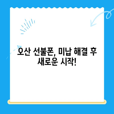 오산 선불폰 요금 미납 후 핸드폰 개통, 어떻게 해야 할까요? | 선불폰, 요금 미납, 핸드폰 개통, 가이드