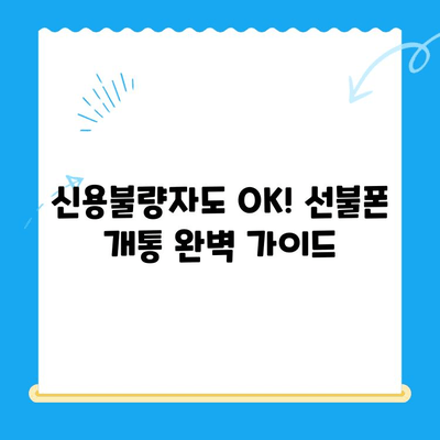 신용불량자도 OK! 선불폰 개통 완벽 가이드 | 신용불량, 선불폰 개통, 통신사 비교, 꿀팁