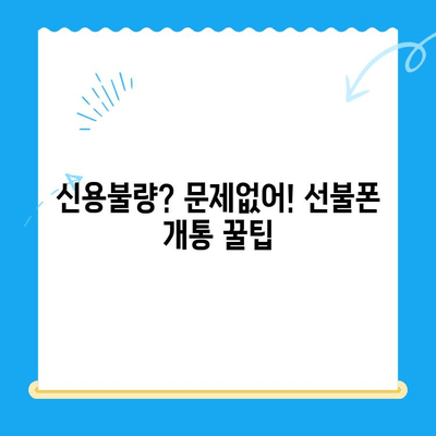 신용불량자도 OK! 선불폰 개통 완벽 가이드 | 신용불량, 선불폰 개통, 통신사 비교, 꿀팁