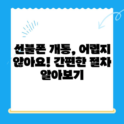 신용불량자도 OK! 선불폰 개통 완벽 가이드 | 신용불량, 선불폰 개통, 통신사 비교, 꿀팁