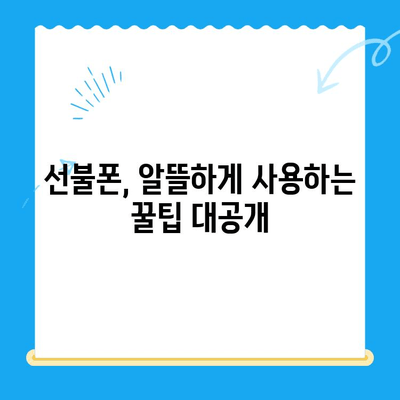신용불량자도 OK! 선불폰 개통 완벽 가이드 | 신용불량, 선불폰 개통, 통신사 비교, 꿀팁