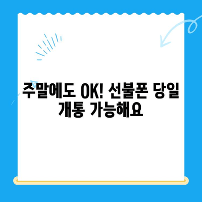 주말에도 OK! 선불폰 당일 개통 & 사용 가이드 | 선불폰 개통, 주말 개통, 당일 사용