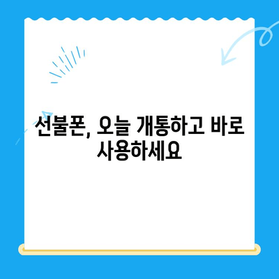 주말에도 OK! 선불폰 당일 개통 & 사용 가이드 | 선불폰 개통, 주말 개통, 당일 사용