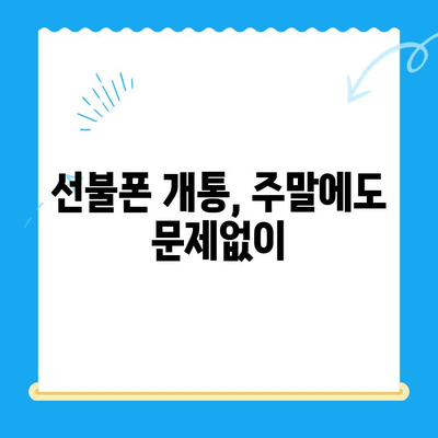 주말에도 OK! 선불폰 당일 개통 & 사용 가이드 | 선불폰 개통, 주말 개통, 당일 사용