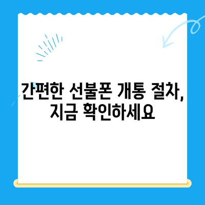 주말에도 OK! 선불폰 당일 개통 & 사용 가이드 | 선불폰 개통, 주말 개통, 당일 사용