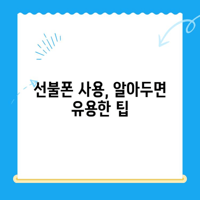 주말에도 OK! 선불폰 당일 개통 & 사용 가이드 | 선불폰 개통, 주말 개통, 당일 사용