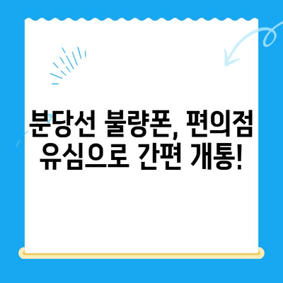 분당선 불폰, 편의점 유심으로 간편 개통! | 분당선, 불량폰, 유심, 개통, 편의점