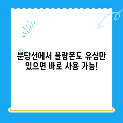 분당선 불폰, 편의점 유심으로 간편 개통! | 분당선, 불량폰, 유심, 개통, 편의점