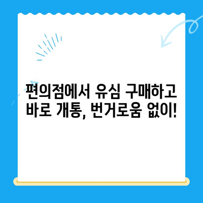 분당선 불폰, 편의점 유심으로 간편 개통! | 분당선, 불량폰, 유심, 개통, 편의점