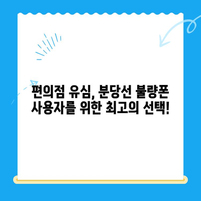 분당선 불폰, 편의점 유심으로 간편 개통! | 분당선, 불량폰, 유심, 개통, 편의점