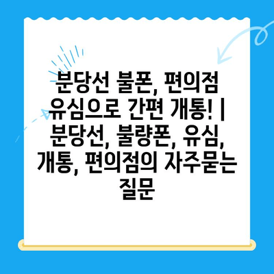 분당선 불폰, 편의점 유심으로 간편 개통! | 분당선, 불량폰, 유심, 개통, 편의점