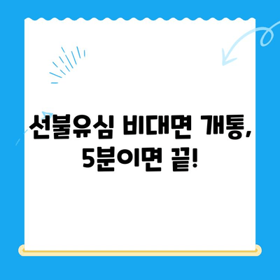 아이폰 선불유심 비대면 개통, 이렇게 하면 됩니다! |  선불유심, 비대면 개통,  아이폰,  가이드