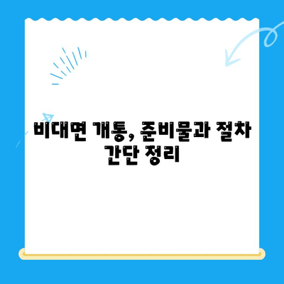 아이폰 선불유심 비대면 개통, 이렇게 하면 됩니다! |  선불유심, 비대면 개통,  아이폰,  가이드