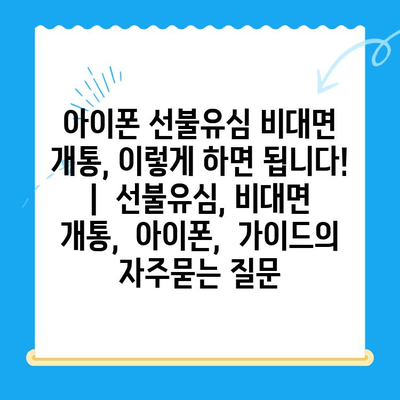 아이폰 선불유심 비대면 개통, 이렇게 하면 됩니다! |  선불유심, 비대면 개통,  아이폰,  가이드