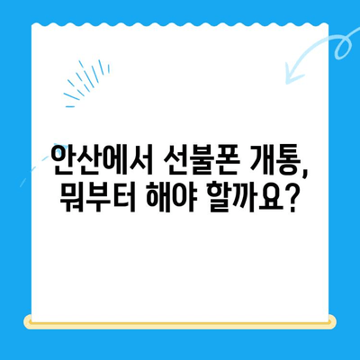 안산 선불폰 스마트폰 개통 완벽 가이드| 쉽고 빠르게 개통하세요! | 안산, 선불폰, 스마트폰, 개통, 가이드, 꿀팁