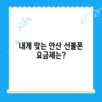 안산 선불폰 스마트폰 개통 완벽 가이드| 쉽고 빠르게 개통하세요! | 안산, 선불폰, 스마트폰, 개통, 가이드, 꿀팁