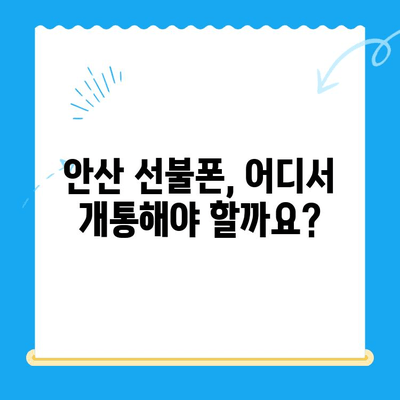 안산 선불폰 스마트폰 개통 완벽 가이드| 쉽고 빠르게 개통하세요! | 안산, 선불폰, 스마트폰, 개통, 가이드, 꿀팁