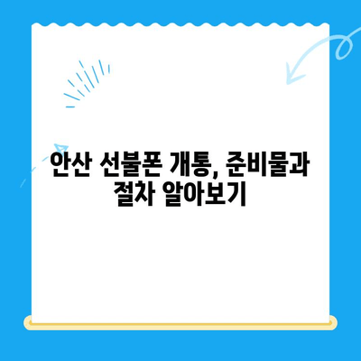 안산 선불폰 스마트폰 개통 완벽 가이드| 쉽고 빠르게 개통하세요! | 안산, 선불폰, 스마트폰, 개통, 가이드, 꿀팁