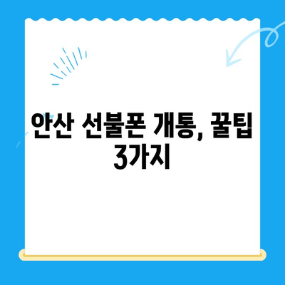 안산 선불폰 스마트폰 개통 완벽 가이드| 쉽고 빠르게 개통하세요! | 안산, 선불폰, 스마트폰, 개통, 가이드, 꿀팁