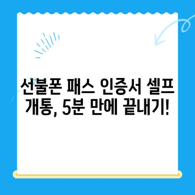 선불폰 패스 인증서 셀프 개통, 5분 만에 끝내기! | 선불폰 개통, 셀프 개통, 인증서, 간편 개통