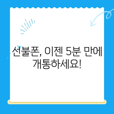 선불폰 패스 인증서 셀프 개통, 5분 만에 끝내기! | 선불폰 개통, 셀프 개통, 인증서, 간편 개통