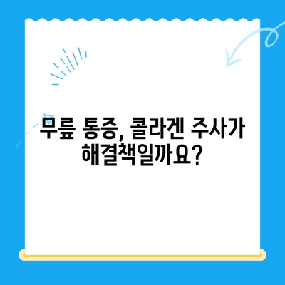 무릎 통증 완화, 콜라겐 주사가 정답일까요? | 무릎 통증, 콜라겐 주사, 효과, 부작용, 주의사항