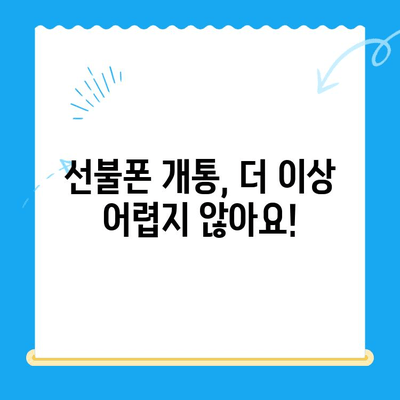 선불폰 패스 인증서 셀프 개통, 5분 만에 끝내기! | 선불폰 개통, 셀프 개통, 인증서, 간편 개통