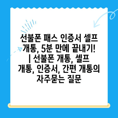 선불폰 패스 인증서 셀프 개통, 5분 만에 끝내기! | 선불폰 개통, 셀프 개통, 인증서, 간편 개통