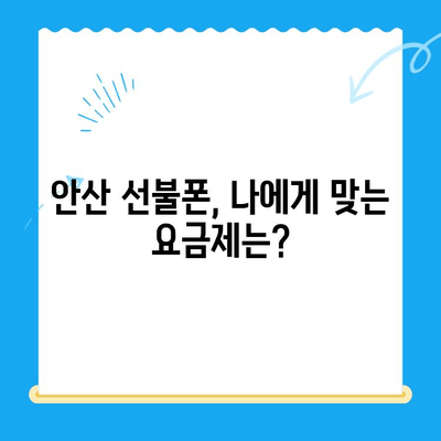 안산 선불폰 개통, 이렇게 쉽게! | 스마트폰 개통 절차 완벽 가이드