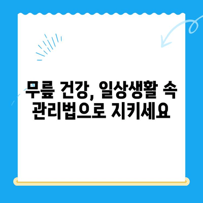 무릎 시림, 왜 그럴까요? 원인과 관리 방법 총정리 | 무릎 통증, 관절 건강, 운동 팁