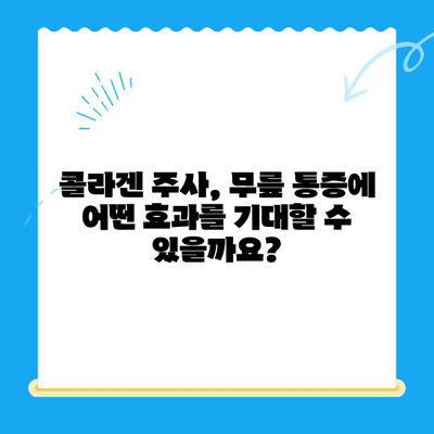 무릎 통증 완화, 콜라겐 주사가 정답일까요? | 무릎 통증, 콜라겐 주사, 효과, 부작용, 주의사항