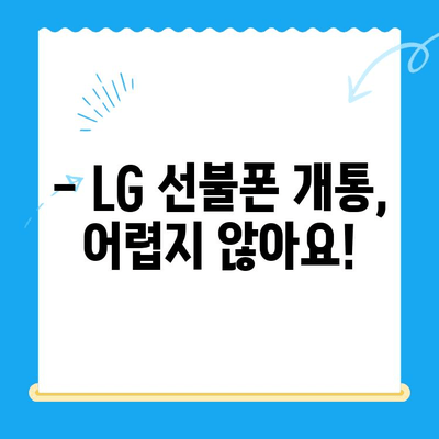 LG 선불폰 개통, 한눈에 파악하고 바로 시작하세요! |  선불폰 개통 방법, 요금제 비교, 신청 절차