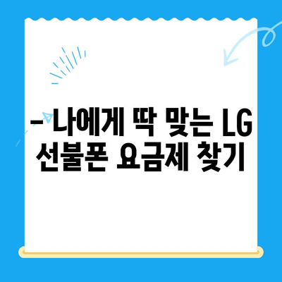 LG 선불폰 개통, 한눈에 파악하고 바로 시작하세요! |  선불폰 개통 방법, 요금제 비교, 신청 절차