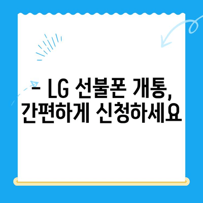 LG 선불폰 개통, 한눈에 파악하고 바로 시작하세요! |  선불폰 개통 방법, 요금제 비교, 신청 절차