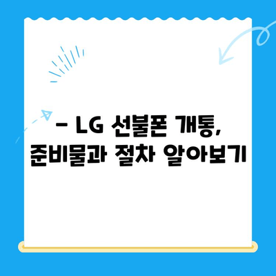 LG 선불폰 개통, 한눈에 파악하고 바로 시작하세요! |  선불폰 개통 방법, 요금제 비교, 신청 절차