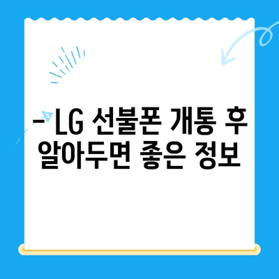 LG 선불폰 개통, 한눈에 파악하고 바로 시작하세요! |  선불폰 개통 방법, 요금제 비교, 신청 절차