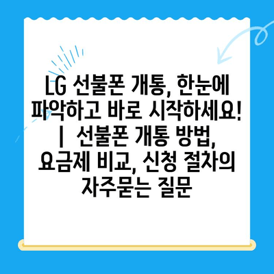 LG 선불폰 개통, 한눈에 파악하고 바로 시작하세요! |  선불폰 개통 방법, 요금제 비교, 신청 절차