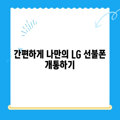 LG 선불폰 셀프 개통, 이렇게 하면 5분 만에 끝! | 간편 가이드, 상세 설명, 꿀팁