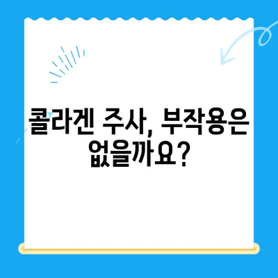 무릎 통증 완화, 콜라겐 주사가 정답일까요? | 무릎 통증, 콜라겐 주사, 효과, 부작용, 주의사항