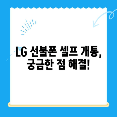 LG 선불폰 셀프 개통, 이렇게 하면 5분 만에 끝! | 간편 가이드, 상세 설명, 꿀팁