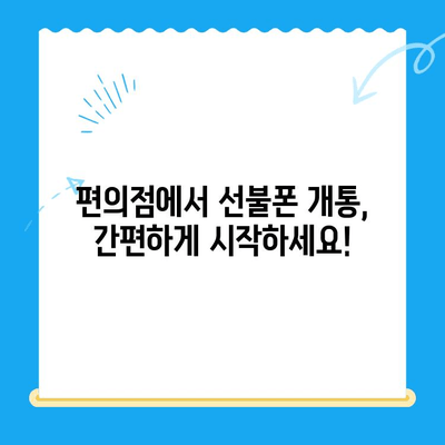 편의점에서 선불폰 개통하는 방법| 간단한 절차 완벽 정리 | 선불폰 개통, 편의점, 통신사, 요금제