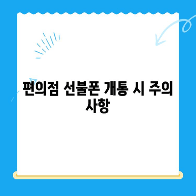 편의점에서 선불폰 개통하는 방법| 간단한 절차 완벽 정리 | 선불폰 개통, 편의점, 통신사, 요금제